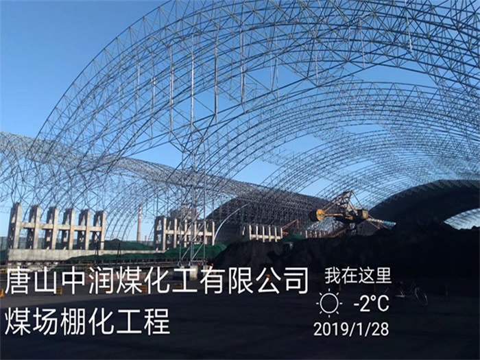 宝鸡中润煤化工有限公司煤场棚化工程